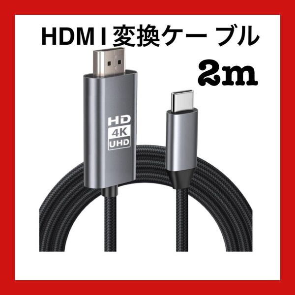 【4K対応】 HDMI Type-C to Hdmi ケーブル HDM I 変換ケー ブル USB 2M