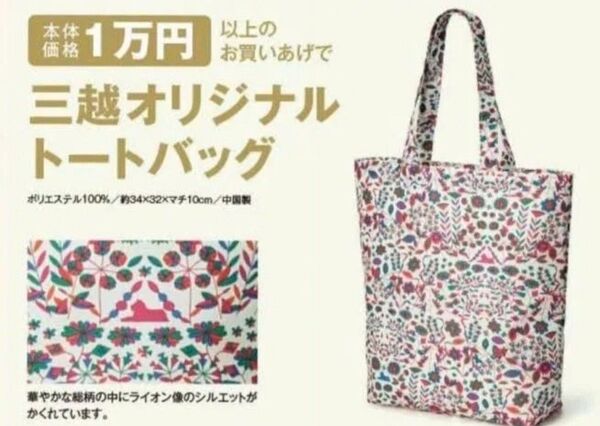 三越オリジナルトートバッグ 350周年 50周年 非売品 未開封未使用