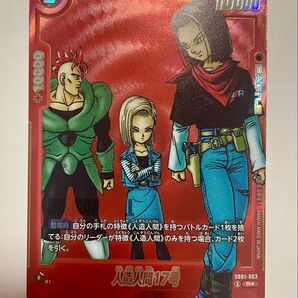 フュージョンワールド マンガブースター パラレル人造人間17号 SBO1-003 R
