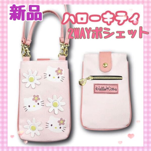 【新品タグ付】おでかけ2Wayポシェット立体フラワーキティ