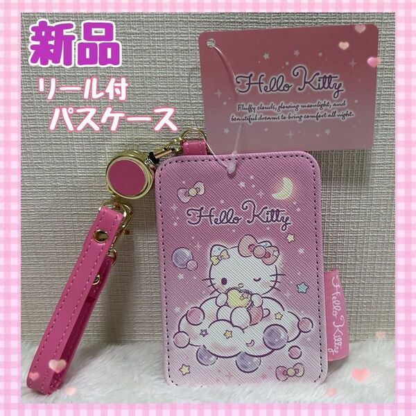 【新品タグ付】リール付パスケース ハローキティ
