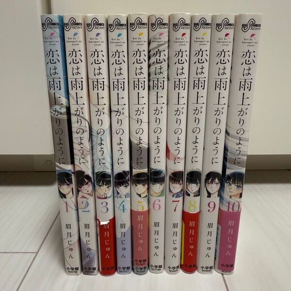 恋は雨上がりのように 1~10巻 眉月じゅん 全巻 全巻セット