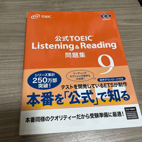 公式TOEIC Listening & Reading問題集 9 ETS/著
