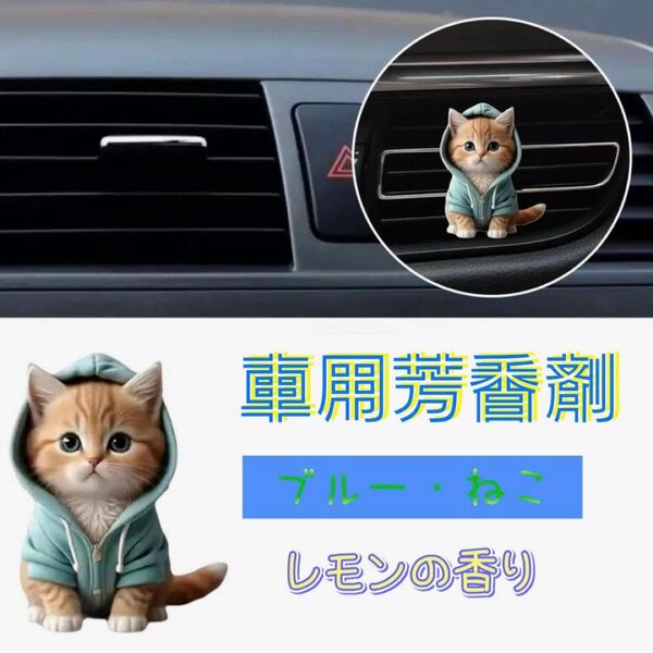 車用芳香剤 ねこ かわいい エアコン 吹き出し口 平面 アクリル レモンの香り 消臭 パーカー 猫 フレグランス 飾り 車