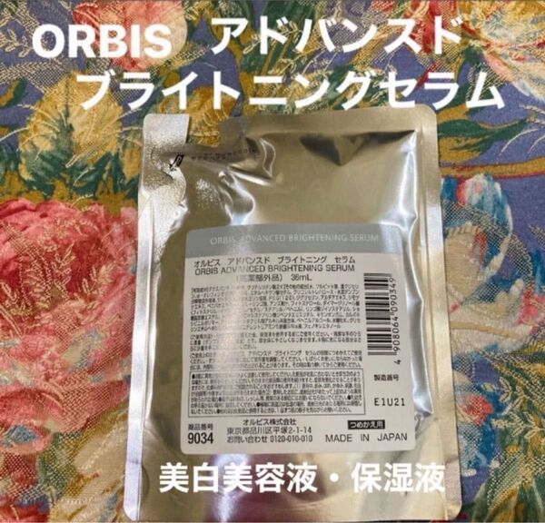 オルビスアドバンスドブライトニングセラムつめかえ用