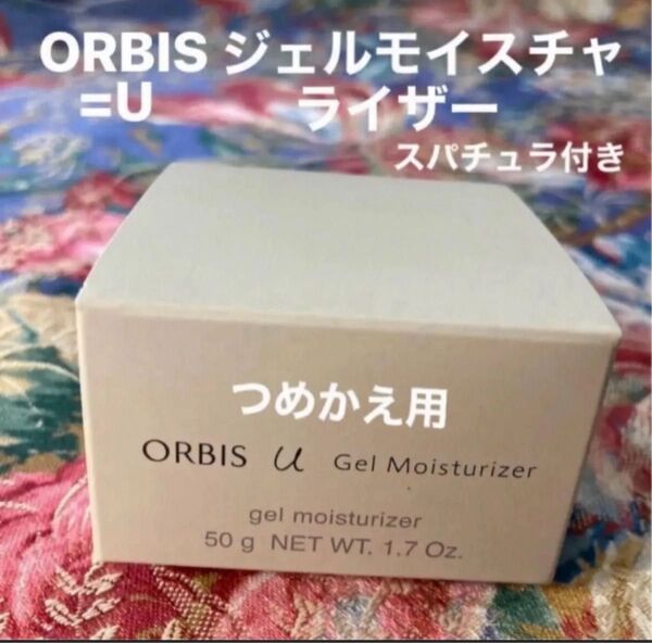 オルビスユージェルモイスチャライザーつめかえ用スパチュラ付き(届いたばかりです)