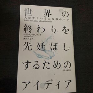 世界の終わりを先延ばしするためのアイディア
