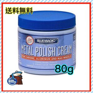 ★ブルーマジック★メタルポリッシュクリーム 80g