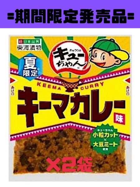 きゅうりのキューちゃん/東海漬物/キーマカレー味/夏限定/80g×2袋セット