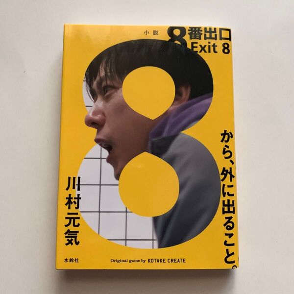 8番出口 小説 川村元気/著 KOTAKE CREATE/〔原作ゲーム〕