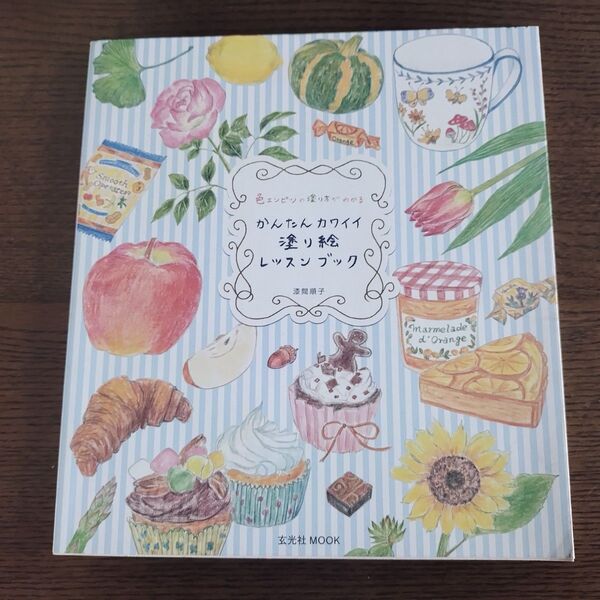 色エンピツの塗り方がわかるかんたんカワイイ塗り絵レッスンブック (玄光社MOOK) 漆間順子/著