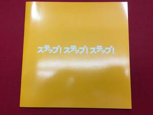 06837『ステップ！ステップ！ステップ！』プレス　マリリン・アグレロ　エイミー・スウェル　スティーヴン・ルトヴァク