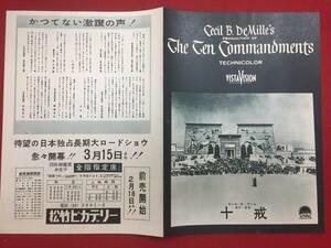 61417『十戒』極美松竹ピカデリーチラシ　チャールトン・ヘストン　ユル・ブリンナー　アン・バクスター　セシル・Ｂ・デミル