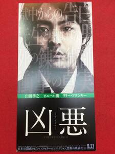 61236試写状『凶悪』白石和彌　山田孝之　ピエール瀧　池脇千鶴　リリー・フランキー　白川和子　吉村実子