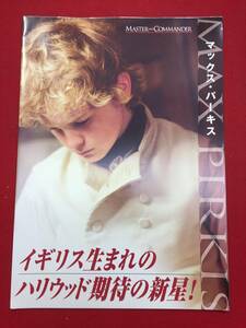 06721『マスター・アンド・コマンダー』プレス　ラッセル・クロウ　ポール・ベタニー　マックス・パーキス　ビリー・ボイド