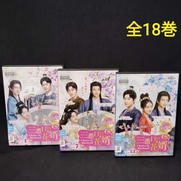 三番目の花婿 DVD 全巻セット 全18巻 中国ドラマ 華流ドラマ 3番目 アジア 時代劇 国内正規品 レンタル落ち ケース付き
