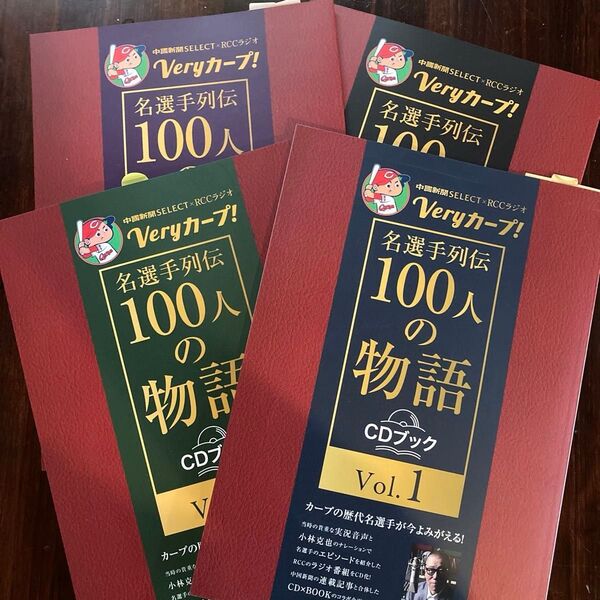 Veryカープ!名選手列伝100人の物語 中國新聞SELECT×RCCラジオ Vol.1から4 セット CDブック オマケ付