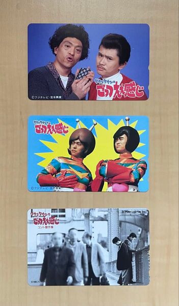 ごっつええ感じ テレカ 3枚セット ダウンタウン 松本人志 浜田雅功 テレホンカード テレフォンカード