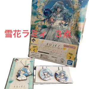 ホロライブ 一番くじ 雪花ラミィ 3点セット