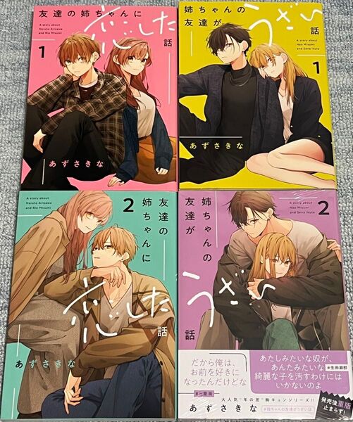【姉ちゃんの友達がうざい話①②】【友達の姉ちゃんに恋した話①②】あずさきな