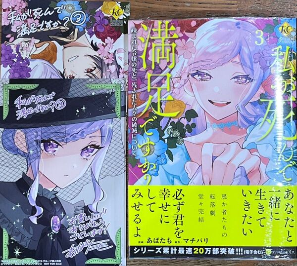新品 特典 イラストカード2種 私が死んで満足ですか? 疎まれた令嬢の死と、残された人々の破滅について 3 マチバリ あばたも