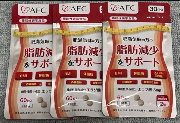 肥満気味の方の脂肪減少をサポートする エラグ酸 サプリ 30日分 3個セット AFC サプリメント エーエフシー ダイエット