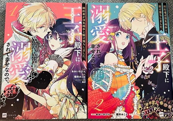 婚約者が浮気相手と駆け落ちしました。王子殿下に溺愛されて幸せなので、今さら戻りたいと言われても困ります。あおいれびん 櫻井みこと