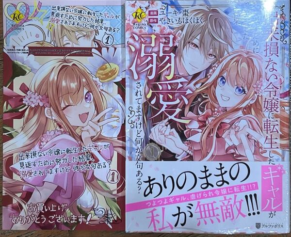 新品 特典 イラストカード2種 出来損ない令嬢に転生したギャルが見返すために努力した結果、溺愛されてますけど何か文句ある? 1