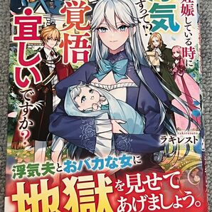 私が妊娠している時に浮気ですって!?旦那様ご覚悟宜しいですか? (レジーナブックス) ラキレスト/〔著〕