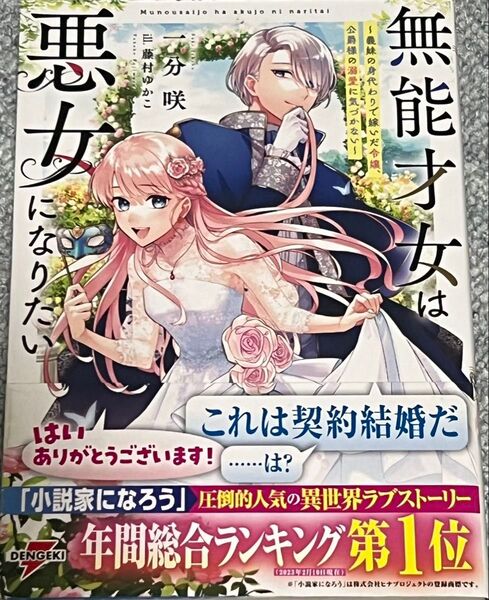 無能才女は悪女になりたい 義妹の身代わりで嫁いだ令嬢、公爵様の溺愛に気づかない (DENGEKI 電撃の新文芸) 一分咲/著