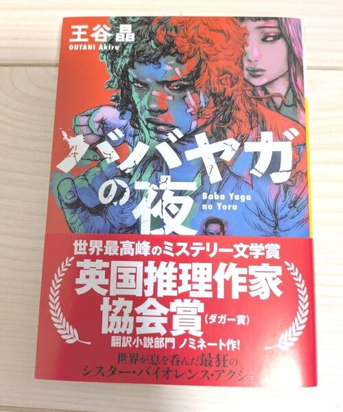 ババヤガの夜 王谷晶 帯付き
