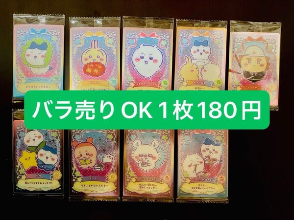 ちいかわ ウエハース ラッキーカードコレクション 9枚