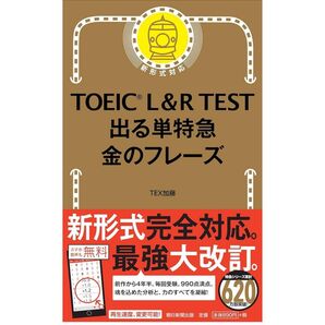 【新品・未使用】TOEIC L & R TEST 出る単特急 金のフレーズ (TOEIC TEST 特急シリーズ)