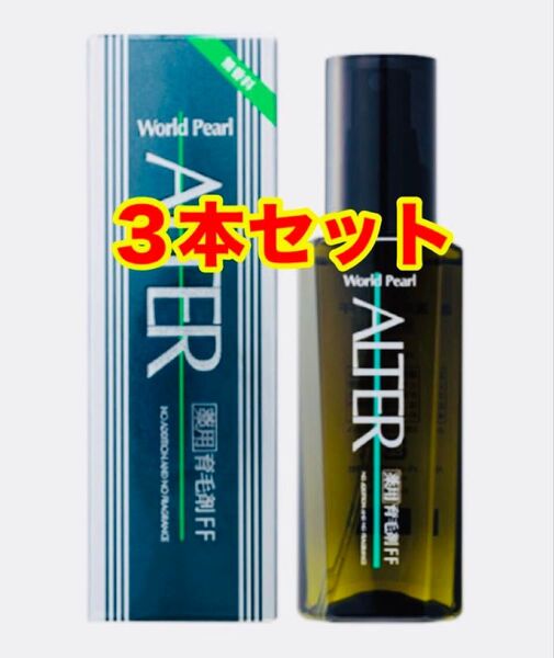 アルテル薬用育毛剤FF 120ml サロン使用 3本セット 未使用