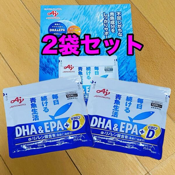 2袋セット!味の素 DHA&EPA+D 約30日分120粒入り 新品未開封 DHA EPA ビタミンD 送料無料!