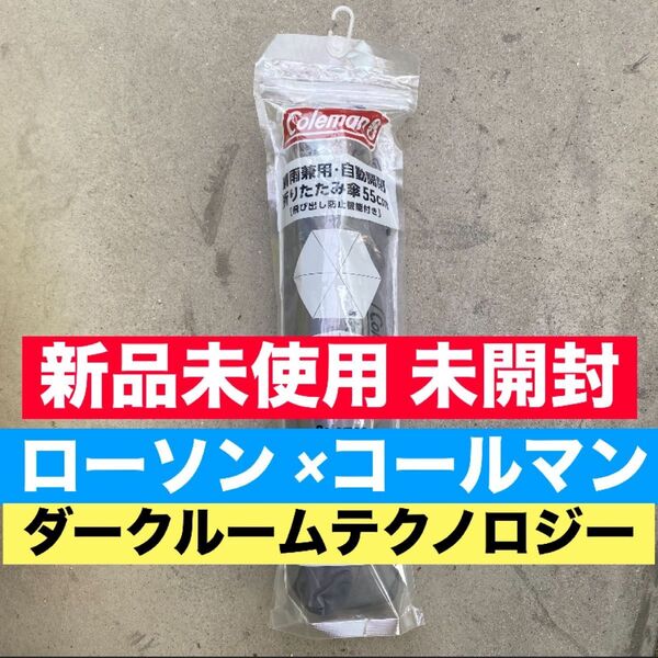 ローソン コールマン 晴雨兼用 自動開閉折りたたみ傘 55cm 日傘