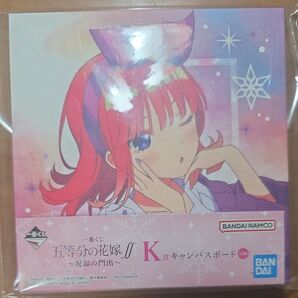 五等分の花嫁 一番くじ K賞 キャンバスポード 中野二乃