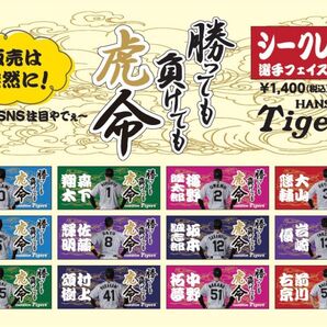勝っても負けても虎命 シークレットフェイスタオル 12 坂本誠志郎選手