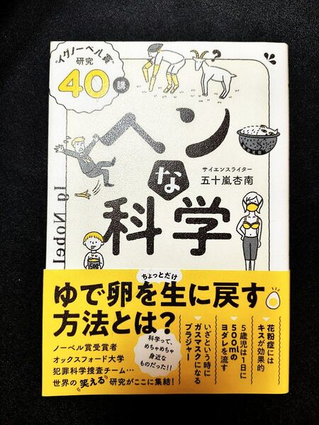 ヘンな科学 “イグノーベル賞”研究40講 五十嵐杏南/著