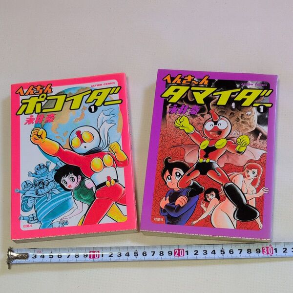 【へんき~んタマイダー1 へんちんポコイダー1】2冊セット 永井豪 双葉社