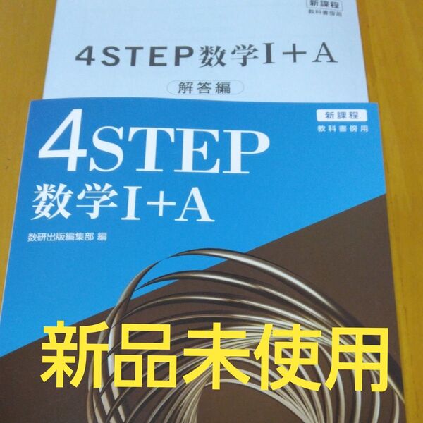 新品未使用 高校数学4step数学Ⅰ+A 解答解説付