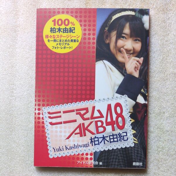 ミニマムAKB48柏木由紀 アイドル研究会/編