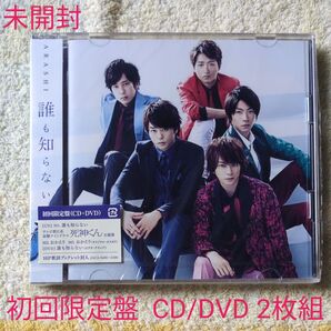 誰も知らない 初回盤 (CD+DVD)