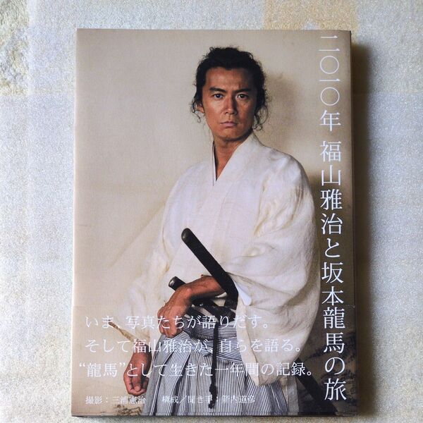 二〇一〇年福山雅治と坂本龍馬の旅 三浦憲治/撮影