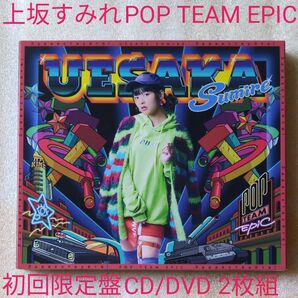 POP TEAM EPIC 初回限定盤 ポプテピピック CD 上坂すみれ
