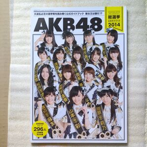 AKB48総選挙公式ガイドブック 2014 (講談社MOOK) FRIDAY編集部/編