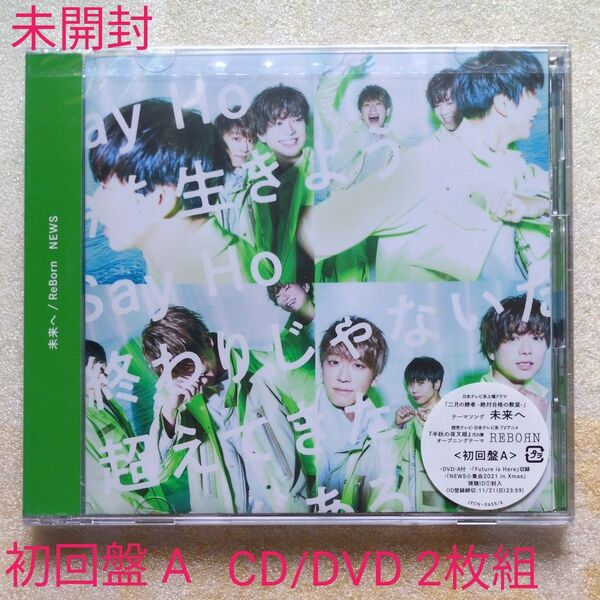 初回盤A (取) DVD付 6面12Pジャケット ストリーミング配信視聴ID (1) NEWS CD+DVD/未来へ/ReBorn