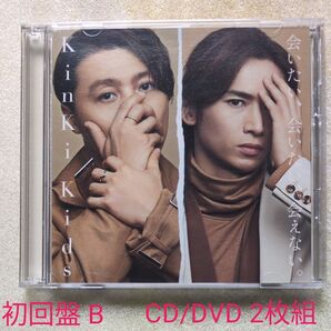 会いたい、会いたい、会えない。 初回盤B KinKi Kids CD+DVD