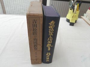 0028749 吉田松陰の殉国教育 福本義亮 誠文堂 昭和8年 吉田松陰