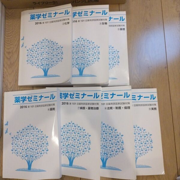薬学ゼミナール 2016 第101回薬剤師国家試験対策 7冊セット